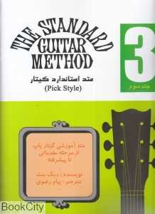 متد استاندارد گیتار 3 (Pick Style)