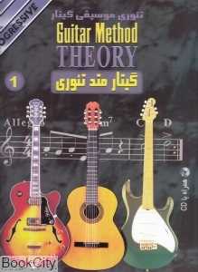 تئوری موسیقی گیتار 1 (گیتار متد تئوری) (با CD)