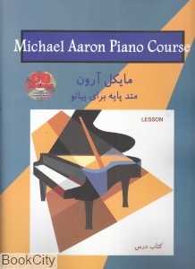 متد پایه برای پیانو سطح 1 مایکل آرون (کتاب درس) - 0