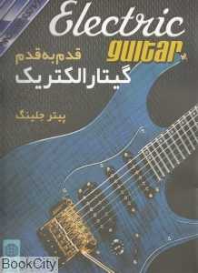 قدم‌به‌قدم گیتار الکتریک