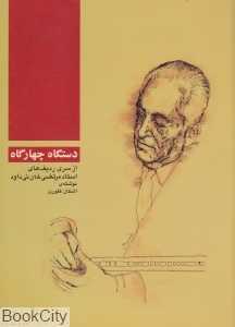 دستگاه چهارگاه از سری ردیف های استاد مرتضی خان نی داود