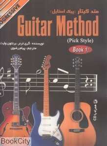 متد گیتار قدم به قدم 1