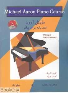 متد پایه برای پیانو سطح 1 مایکل آرون (کتاب تکنیک کتاب اجرا)