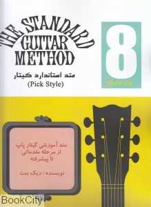 متد استاندارد گیتار 8 (Pick Style)