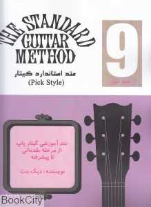 متد استاندارد گیتار 9 (Pick Style)