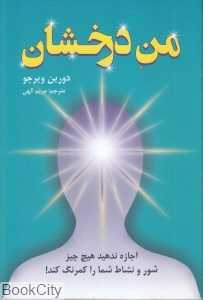 من درخشان (اجازه ندهید هیچ چیز شور و نشاط شما را کمرنگ کند)