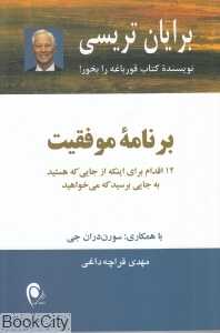 برنامه موفقیت (12 اقدام برای اینکه از جایی که هستید به جایی برسید که می‌خواهید)