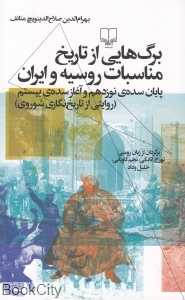 برگ‌هایی از تاریخ مناسبات روسیه و ایران پایان سده نوزدهم و آغاز سده بیستم (روایتی از تاریخ‌نگاری شوروی)