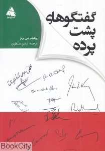 گفتگوهای پشت پرده
