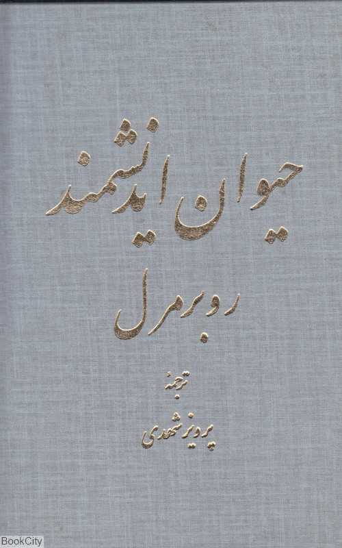 حیوان اندیشمند