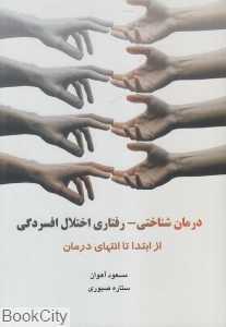 درمان‌شناختی رفتاری اختلال افسردگی از ابتدا تا انتهای درمان