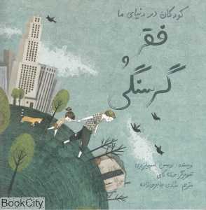 فقر و گرسنگی (شومیز) (کودکان در دنیای ما) (تصویرگر حنانه کای)