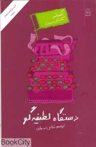 دستگاه لطیفه‌گو