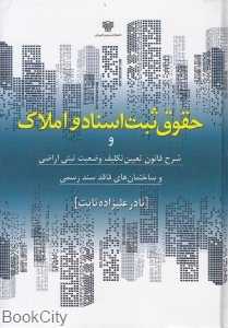 حقوق ثبت اسناد و املاک و شرح قانون تعیین تکلیف وضعیت ثبتی اراضی و ساختمان‌های فاقد سند رسمی