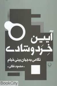 آیین خرد و شادی