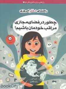 چطور در فضای مجازی مراقب خودمان باشیم (راهنمای دختر امروزی) (تصویرگر استیو لویس)