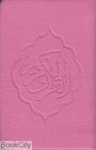 قرآن کریم (جزء سی‌ام) (رنگی جیبی کتیبه ناجی)
