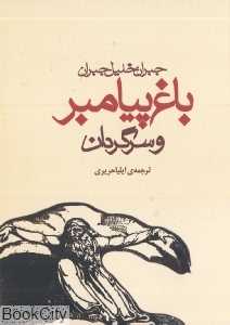 باغ پیامبر و سرگردان (مکتوب)