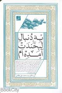 به دنبال لبخندت آمده‌ام