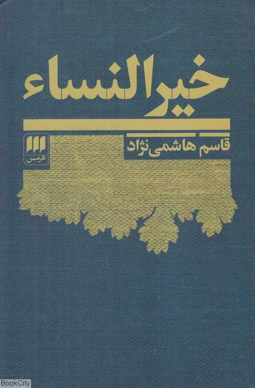 خیرالنساء