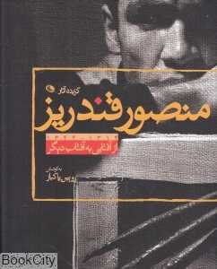از آفتابی به آفتاب دیگر (گزیده آثار منصور قندریز)