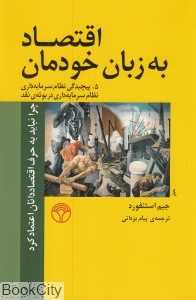 اقتصاد به زبان خودمان 5 (پیچیدگی نظام سرمایه‌داری نظام سرمایه‌داری در بوته نقد)