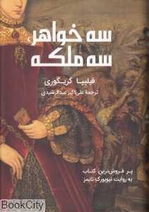 سه خواهر سه ملکه