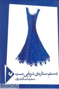 دستم ستاره دریایی‌ست