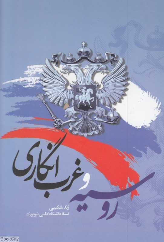 روسیه و غرب‌انگاری