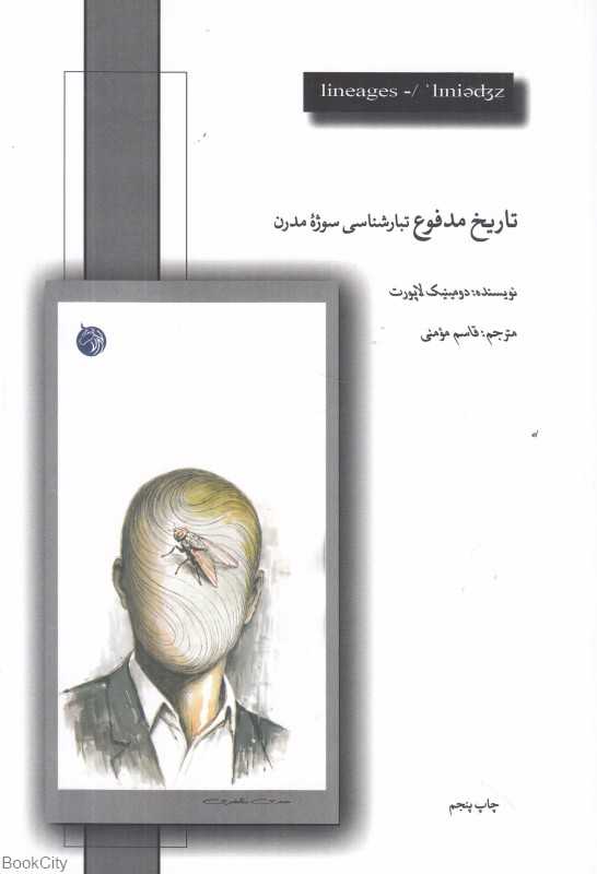  جلد کتاب تاریخ مدفوع اثر دومینیک لاپورت — نشر دمان؛ کاوشی در پیوند بهداشت، زبان و قدرت در تاریخ مدرنیته.