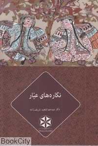 نگاره‌های عیار