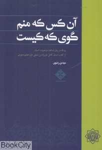 آن‌کس که منم گوی که کیست