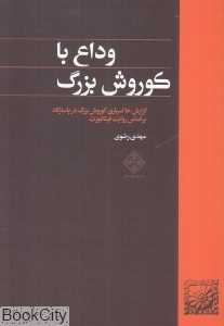 وداع با کوروش بزرگ (گزارش خاکسپاری کوروش بزرگ در پاسارگاد)