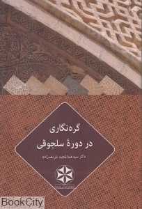 گره‌نگاری در دوره سلجوقی