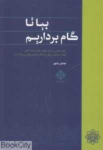 بیا تا گام برداریم