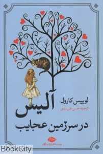 آلیس در سرزمین عجایب (نگاه)