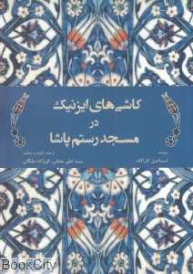 کاشی‌های ایزنیک در مسجد رستم پاشا