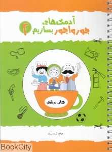 آدمک‌های جورواجور بسازیم 2