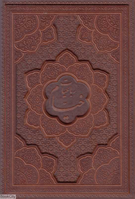 رباعیات حکیم عمر خیام 1286 (4 زبانه طرح چرم وزیری با قاب راه بیکران) - 0