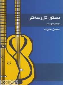 دستور تار و سه‌تار دوره‌ متوسطه (کتاب)