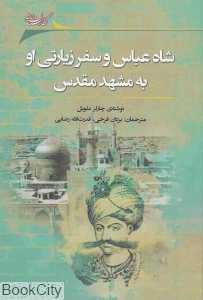 شاه عباس و سفر زیارتی او به مشهد مقدس