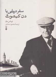 سفر دریایی با دن کیشوت - 0