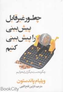 چطور عیرقابل پیش‌بینی را پیش‌بینی کنیم