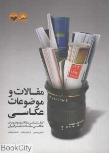 مقالات و موضوعات عکاسی