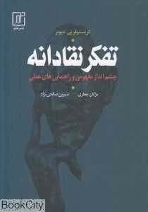 تفکر نقادانه (چشم‌انداز مفهومی و راهنمایی‌های عملی)