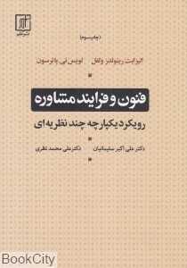فنون و فرایند مشاوره (رویکرد یکپارچه چندنظریه‌ای)