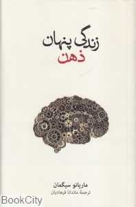زندگی پنهان ذهن