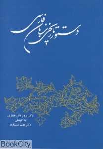 دستور تاریخی زبان فارسی