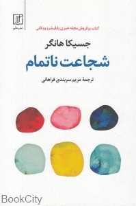 شجاعت ناتمام
