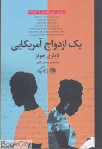 یک ازدواج آمریکایی
